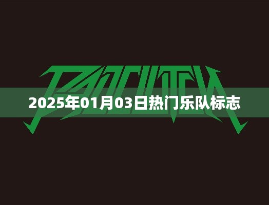 熱門樂隊標志盤點，2025年1月3日最新動態(tài)