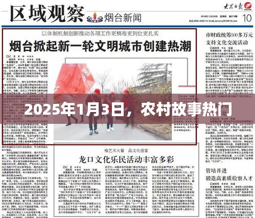 農(nóng)村故事熱門揭秘，2025年1月3日展望