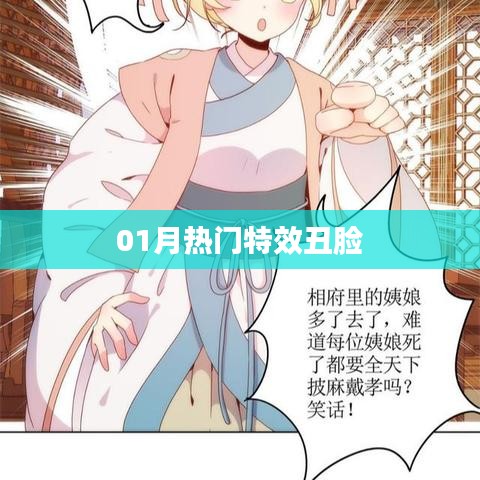 獨家揭秘，一月特效丑臉大揭秘！
