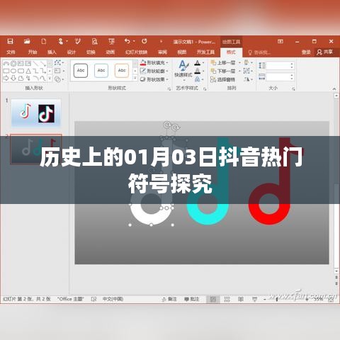 抖音熱門符號背后的歷史探究，一月三日的意義