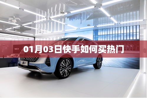 快手購買熱門指南，01月03日操作攻略