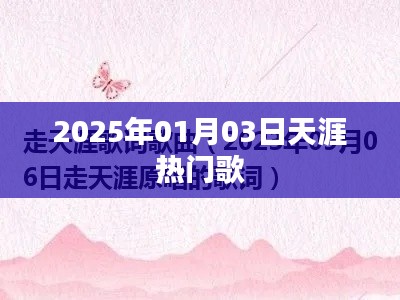 天涯熱門歌曲榜，2025年元旦新歌速遞