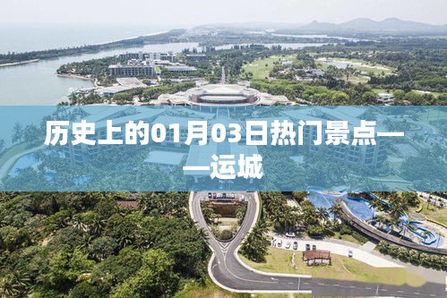 運(yùn)城歷史熱門(mén)景點(diǎn)揭秘，一月三日探訪之旅