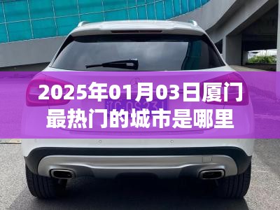 『2025年廈門(mén)熱門(mén)城市地標(biāo)大揭秘』