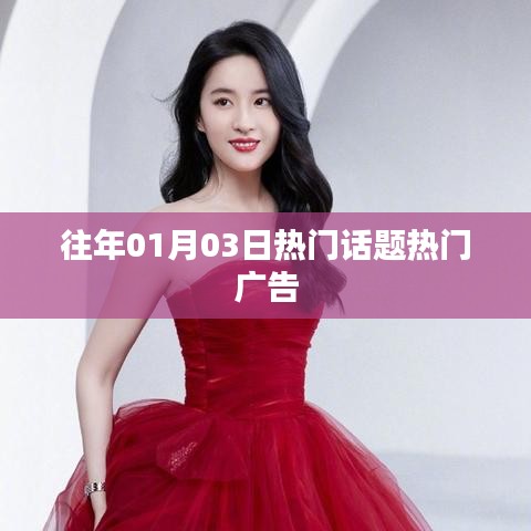 『歷年元旦后話題熱點(diǎn)回顧，熱門廣告盤點(diǎn)』