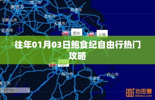 鮑食紀(jì)自由行，熱門攻略搶先收藏