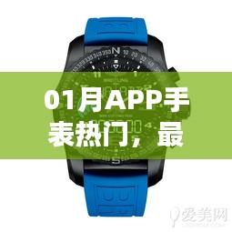 01月APP手表熱門，科技與時(shí)尚的完美融合