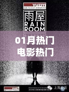 熱門(mén)電影視頻引領(lǐng)觀影新潮流，一月精選不容錯(cuò)過(guò)
