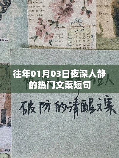 夜深人靜時的熱門文案短句，歷年精選回顧