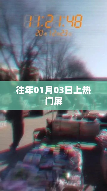 往年元旦后上熱門(mén)屏揭秘