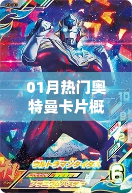 最新熱門(mén)奧特曼卡片一月概覽