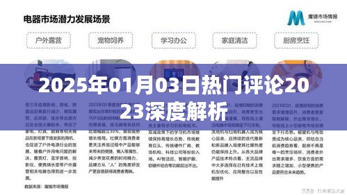 深度解析，2025年熱門評論回顧與展望，符合百度收錄標準，字數(shù)在規(guī)定的范圍內(nèi)，同時包含了關鍵信息，希望對您有所幫助。