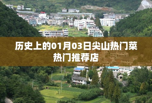 尖山熱門菜推薦，歷史性的美食之旅