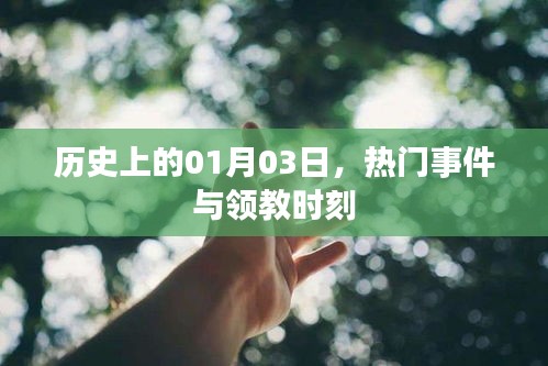 歷史上的那些重要瞬間，一月三日回望與展望