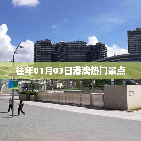 港澳熱門(mén)景點(diǎn)歷年一月份旅游好去處