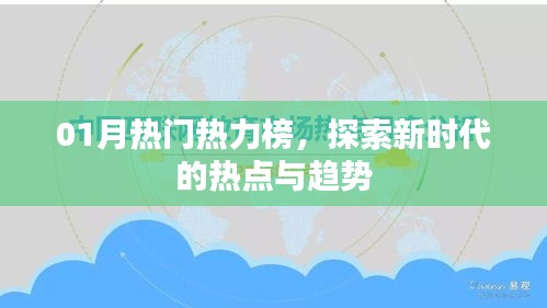 01月熱門熱力榜揭秘，新時(shí)代熱點(diǎn)與趨勢(shì)探索