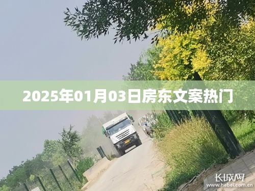 房東文案，展望2025年熱門趨勢(shì)