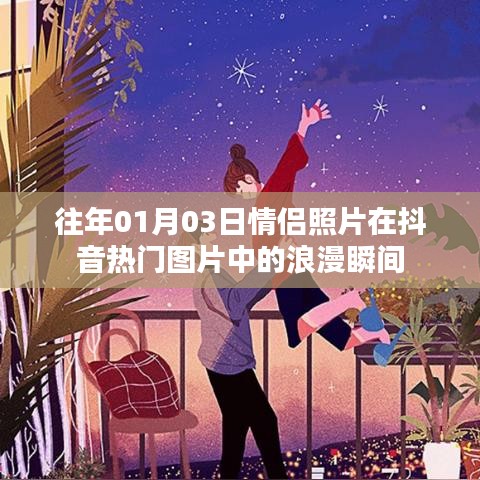 浪漫情侶瞬間，抖音熱門圖片中的甜蜜紀(jì)念