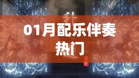 熱門配樂伴奏，精選曲目一網(wǎng)打盡！