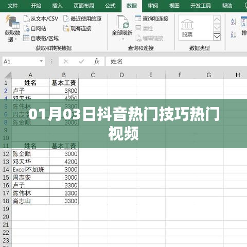 抖音熱門技巧視頻分享，最新熱門視頻攻略（日期，01月03日）