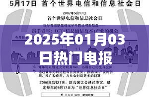 最新情報速遞，2025年元旦熱門電報
