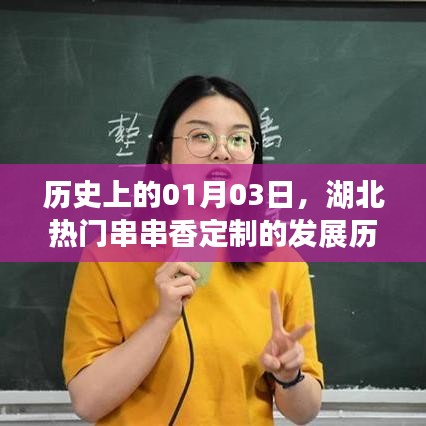 湖北熱門串串香定制發(fā)展史，一月三號的里程碑