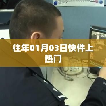 元旦后快件關(guān)注度飆升，揭秘背后的故事