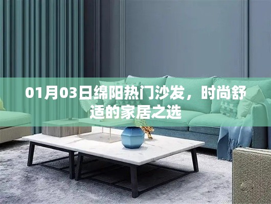 綿陽熱門沙發(fā)，時尚舒適之選，引領(lǐng)家居潮流