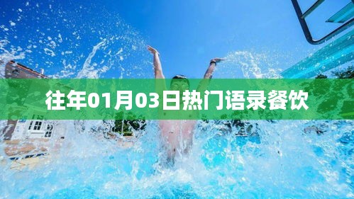 『歷年1月3日熱門語(yǔ)錄風(fēng)靡餐飲界』