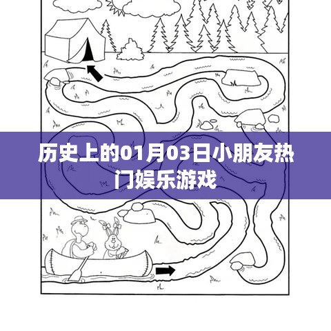 1月3日孩子們的游戲歷史，熱門娛樂回顧