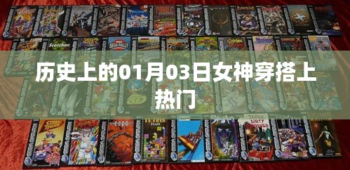 女神穿搭風(fēng)潮，歷史上的1月3日時尚瞬間