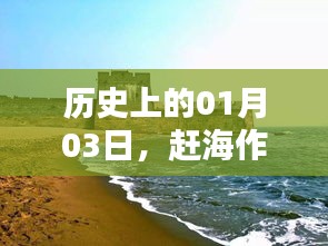 歷史上的趕海熱潮，一月三日作品矚目上榜