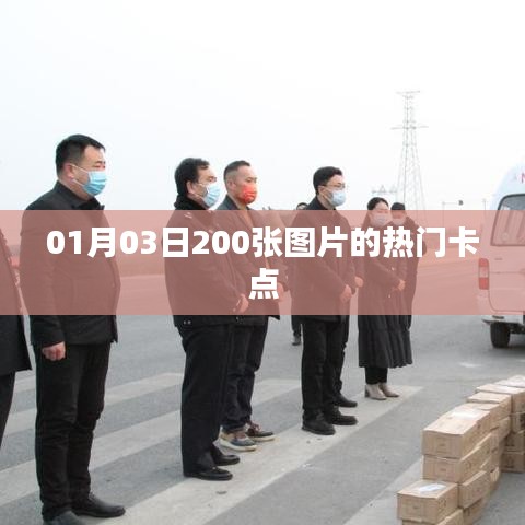 熱門卡點圖片精選集（每日更新，精選美圖）