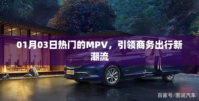熱門MPV引領(lǐng)商務(wù)出行新潮流，時尚舒適首選！