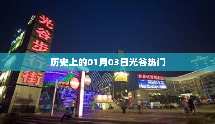 歷史上的光谷熱潮，一月三日回顧