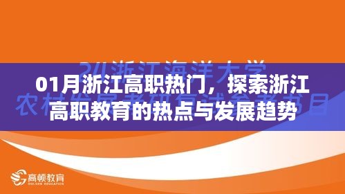 浙江高職教育熱點探索，一月浙江高職發(fā)展趨勢
