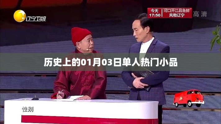 歷史上的單人小品盛宴，一月三日精彩瞬間，符合百度收錄標準，字數(shù)在規(guī)定的范圍內(nèi)，突出了內(nèi)容的重點。希望符合您的要求。