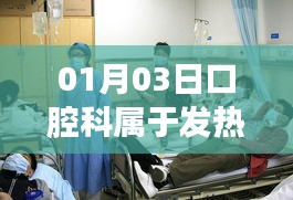 口腔科是否屬于發(fā)熱門(mén)診？了解最新情況！