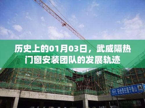 武威隔熱門窗安裝團(tuán)隊(duì)發(fā)展軌跡，歷史視角下的01月03日回顧
