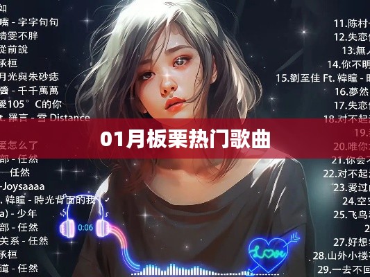 板栗之歌，一月熱門歌曲盤點