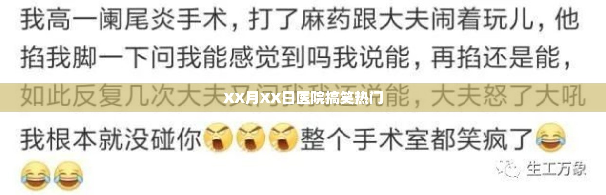 XX月XX日醫(yī)院趣事大爆料，歡樂瞬間一網(wǎng)打盡
