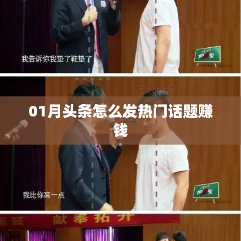 揭秘頭條熱門(mén)話(huà)題賺錢(qián)秘籍，如何把握熱點(diǎn)賺錢(qián)機(jī)會(huì)？