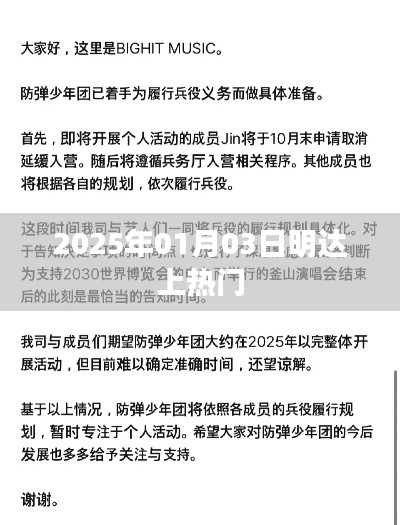 明達(dá)公司成功引爆熱點(diǎn)，2025年1月3日熱門時(shí)刻