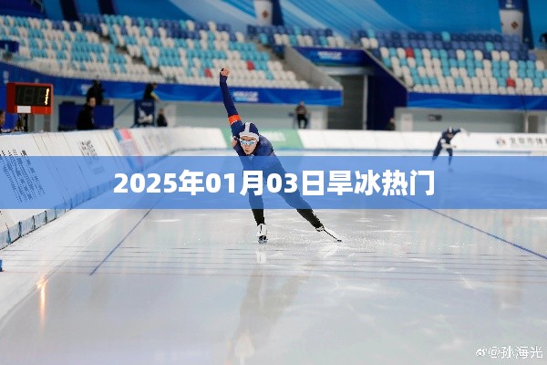 2025年旱冰熱潮來襲，滑冰場上的速度與激情