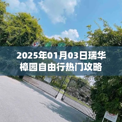 瑞華樟園自由行攻略，玩轉(zhuǎn)2025年熱門景點(diǎn)