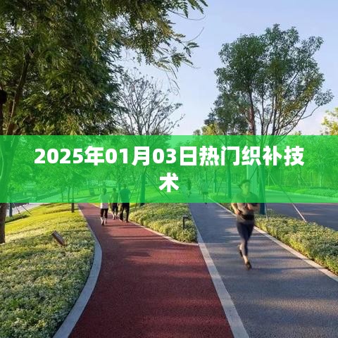 最新熱門織補(bǔ)技術(shù)介紹，2025年織補(bǔ)新趨勢