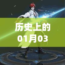 S12賽季英雄風(fēng)云榜，歷史上的元月三日回顧