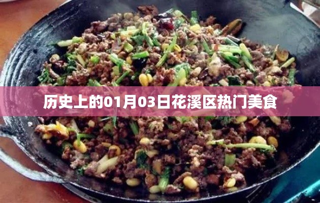 花溪區(qū)美食探秘，歷史上的今天美食之旅