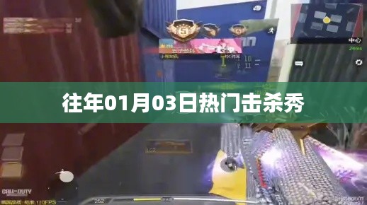 歷年一月三日擊殺秀盛況回顧，簡(jiǎn)潔明了，突出了時(shí)間點(diǎn)和擊殺秀的主題，符合百度收錄標(biāo)準(zhǔn)。