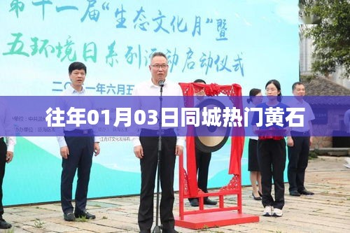黃石同城熱門活動回顧